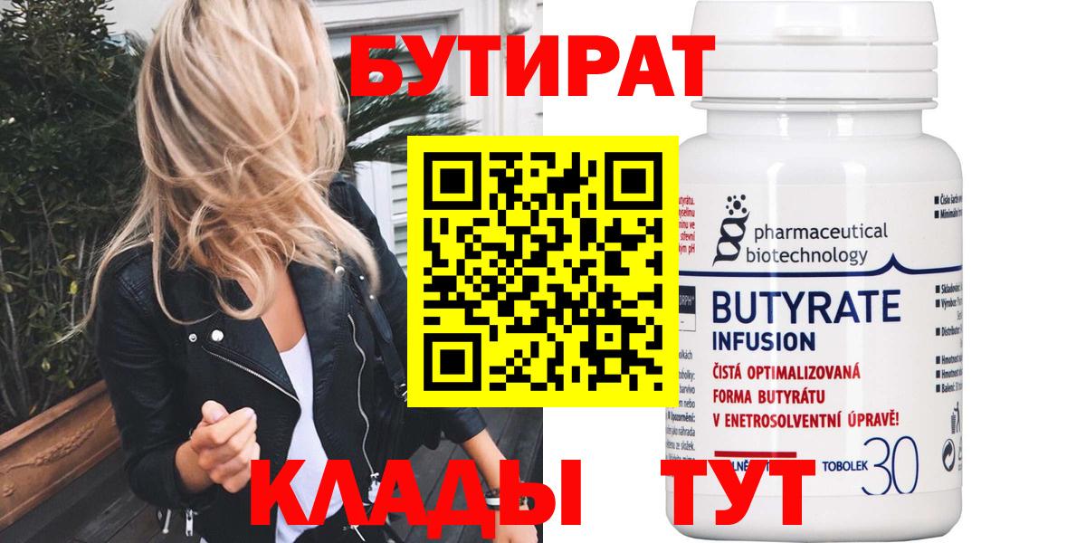 Бутират Butirat Волхов